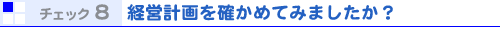 チェック8 経営計画を確かめてみましたか?