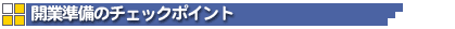 開業準備のチェックポイント